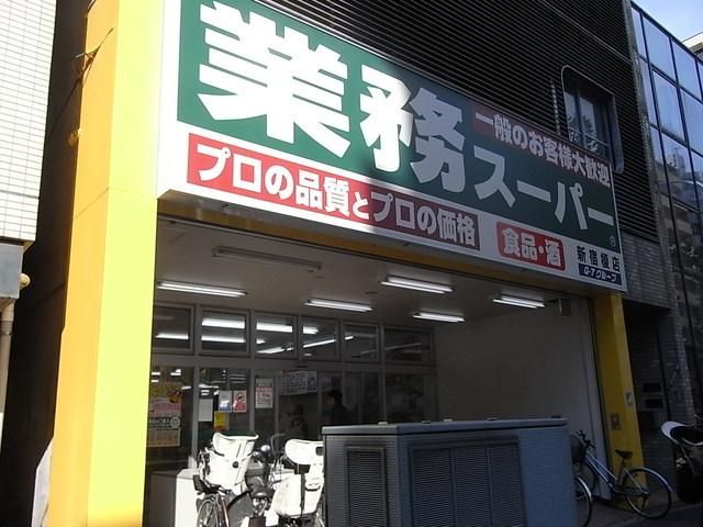 スーパー　業務用スーパー（スーパー）まで200m