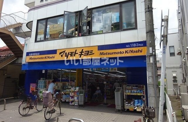 ドラックストア　マツモトキヨシ 光善寺駅前店（ドラッグストア）まで953m