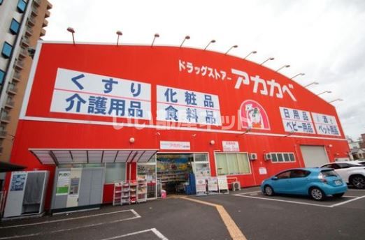 ドラックストア　ドラッグストアアカカベ出口店（ドラッグストア）まで851m