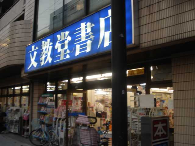 その他　文教堂書店梶ケ谷店（その他）まで316m
