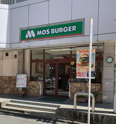 飲食店　モスバーガー 藤沢エスタ店（飲食店）まで664m