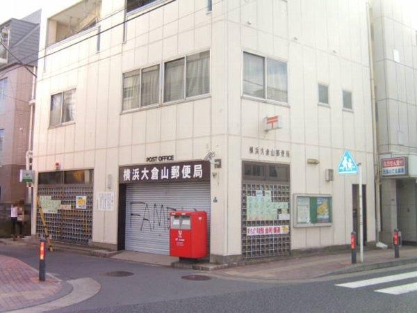 郵便局　横浜大倉山郵便局（郵便局）まで935m