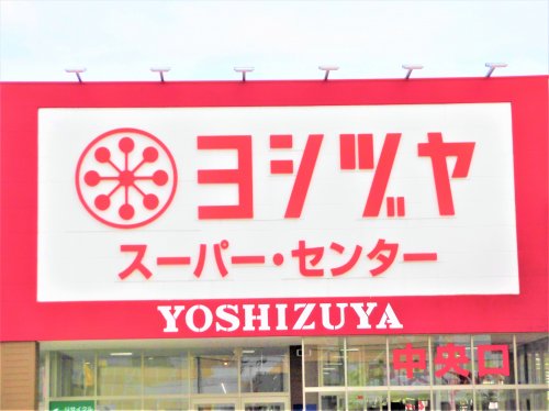 スーパー　ヨシヅヤ スーパー・センター垂井（スーパー）まで194m