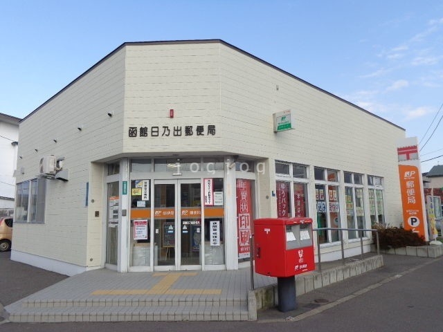 郵便局　函館日乃出郵便局（郵便局）まで496m