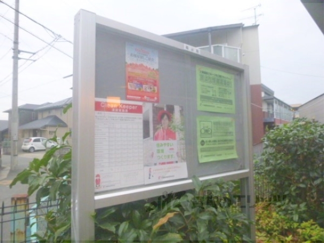 その他共有部分　掲示板