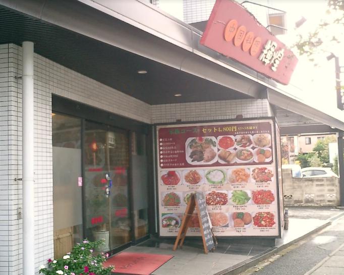 飲食店　輝煌中国料理（飲食店）まで242m