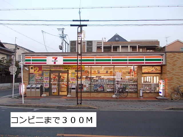 コンビニ　セブンイレブン（コンビニ）まで300m