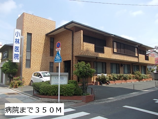 病院　小林医院（病院）まで350m