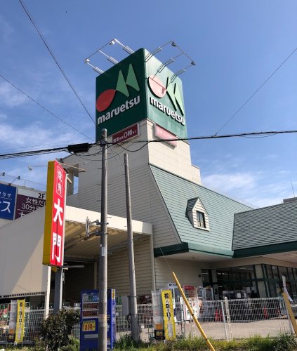 スーパー　マルエツ　蘇我南町店（スーパー）まで1163m