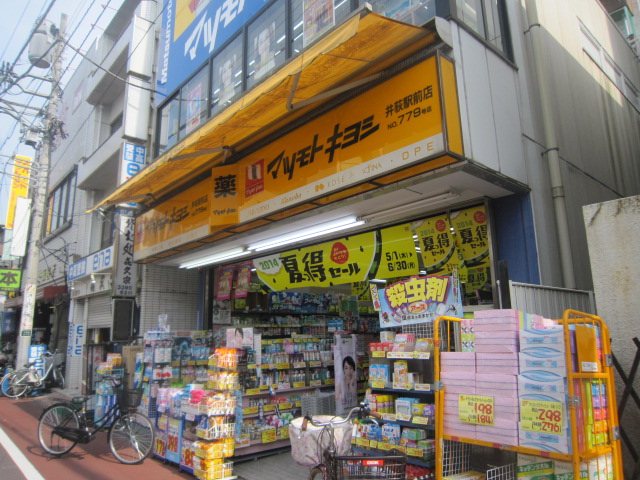 ドラックストア　薬 マツモトキヨシ 井荻駅前店（ドラッグストア）まで465m