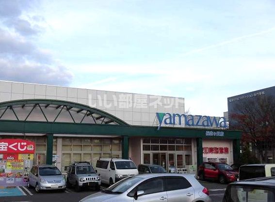 スーパー　yamazawa(ヤマザワ) 長命ヶ丘店（スーパー）まで1244m