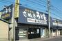飲食店　日の出製麺所（飲食店）まで161m