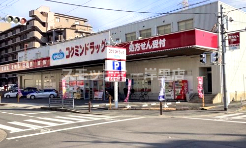 ドラックストア　コクミンドラッグ御崎店（ドラッグストア）まで161m