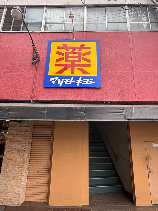 ドラックストア　薬 マツモトキヨシ 南市岡店（ドラッグストア）まで508m