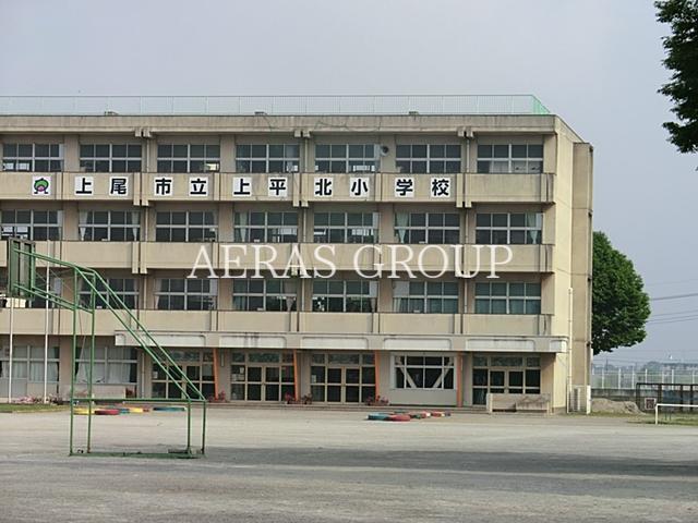 小学校　上尾市立上平北小学校（小学校）まで555m