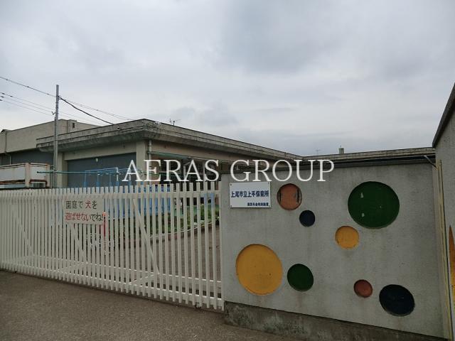 幼稚園・保育園　上尾市立上平保育所（幼稚園・保育園）まで393m