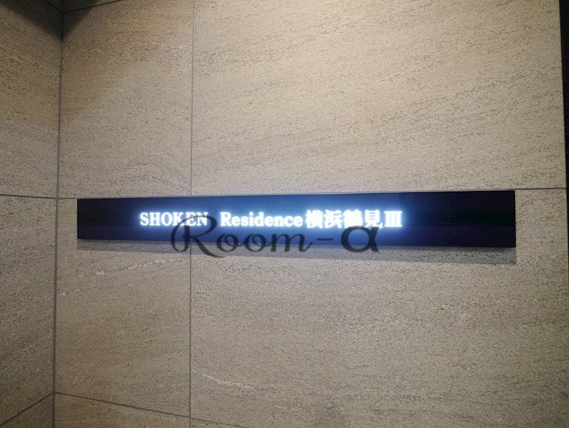 SHOKEN Residence横浜鶴見IIIのその他写真