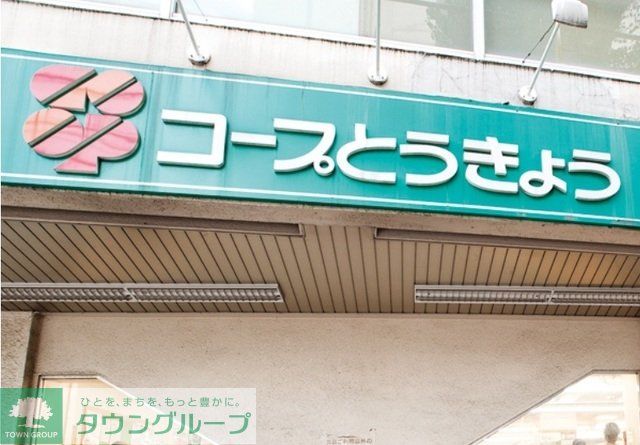 スーパー　コープみらい コープ上北台店（スーパー）まで338m