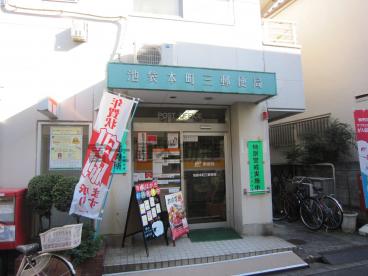 郵便局　池袋本町三郵便局（郵便局）まで529m