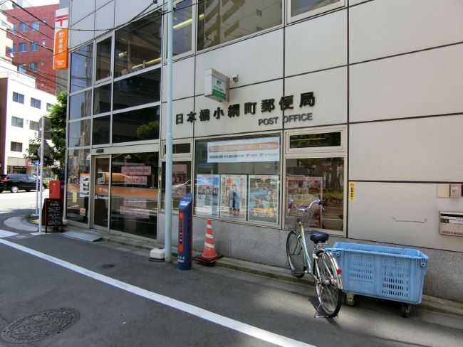 郵便局　日本橋小網町郵便局（郵便局）まで237m