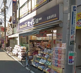 ドラックストア　くすりセイジョー目黒本町店（ドラッグストア）まで379m