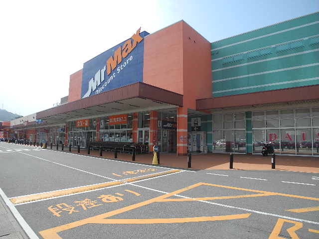 スーパー　MrMAX(ミスターマックス) 時津店（スーパー）まで2862m