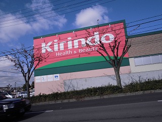 ドラックストア　キリン堂 大久保店（ドラッグストア）まで936m