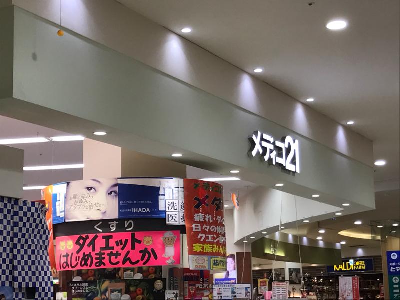 ドラックストア　メディコ21広島店（ドラッグストア）まで158m