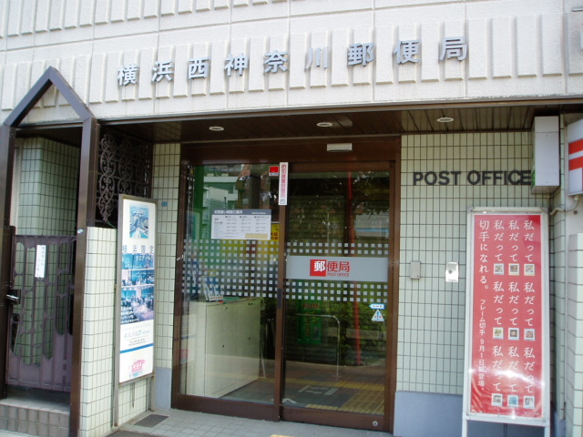 郵便局　横浜西神奈川郵便局（郵便局）まで253m