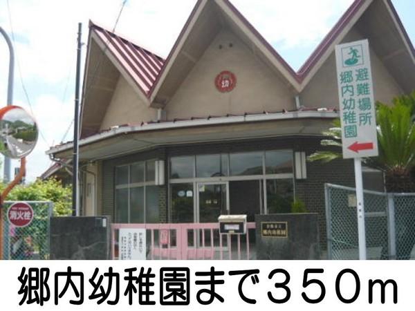 幼稚園・保育園　郷内幼稚園（幼稚園・保育園）まで350m