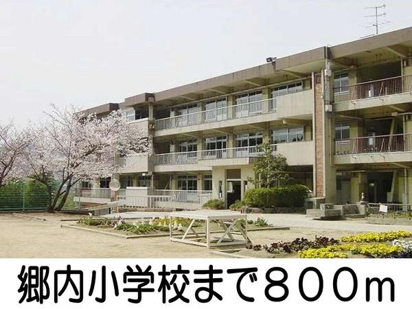 小学校　郷内小学校（小学校）まで800m