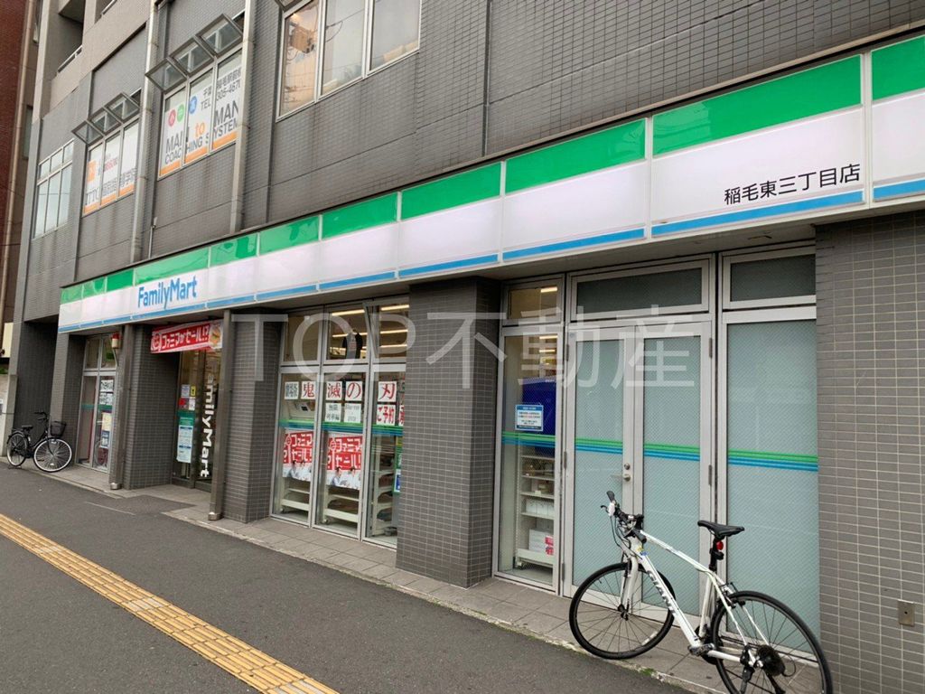 コンビニ　ファミリーマート稲毛東三丁目店（コンビニ）まで200m