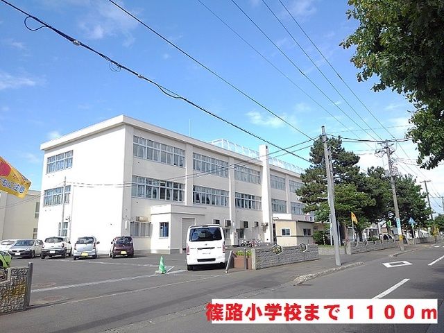 小学校　篠路小学校（小学校）まで1100m