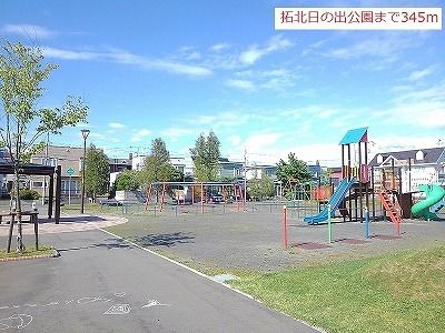 公園　拓北日の出公園（公園）まで345m