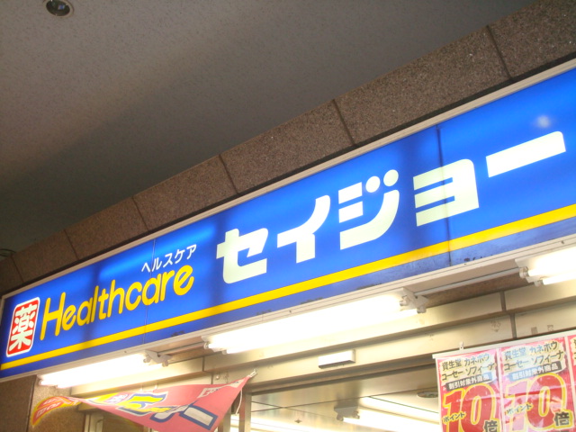 ドラックストア　くすりセイジョー 武蔵新田店（ドラッグストア）まで552m