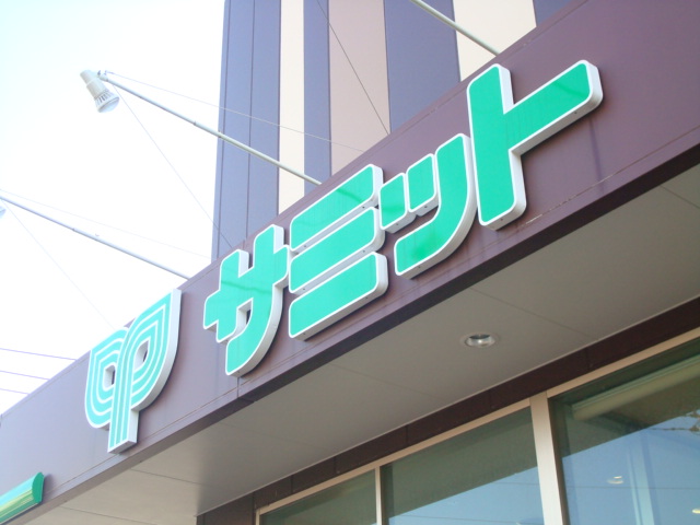 スーパー　サミットストア 池上8丁目店（スーパー）まで422m