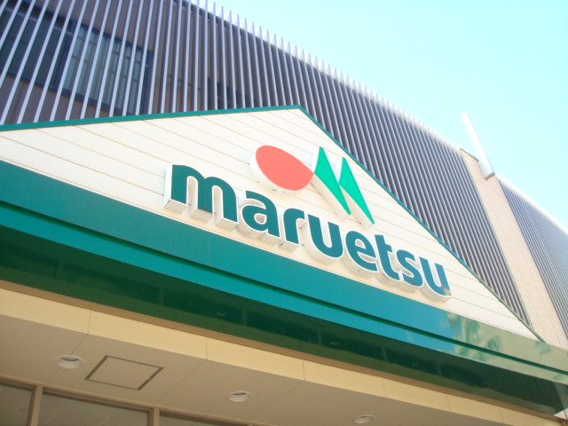 スーパー　マルエツ 新田店（スーパー）まで691m