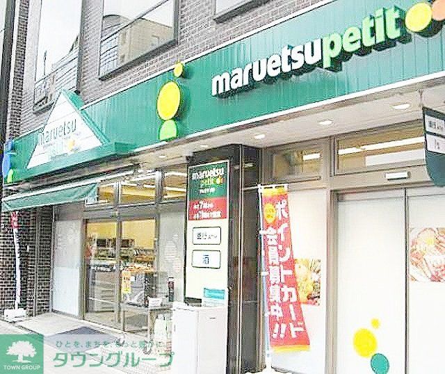 スーパー　マルエツプチ不動前店（スーパー）まで460m