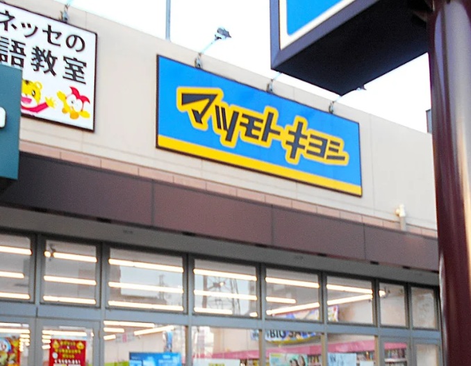 ドラックストア　薬マツモトキヨシ 尻手駅前店（ドラッグストア）まで140m