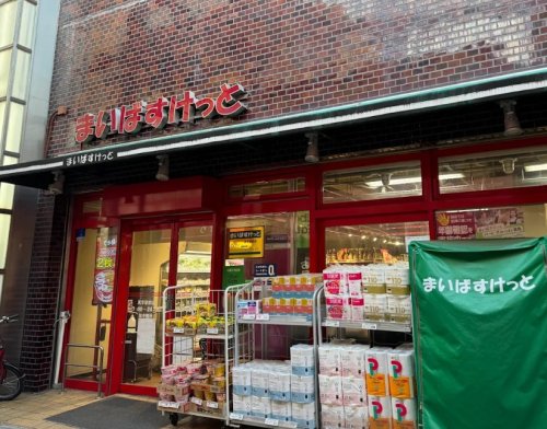 スーパー　まいばすけっと 尻手駅前店（スーパー）まで293m