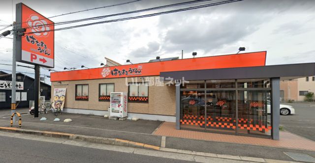飲食店　はなまるうどん（飲食店）まで643m