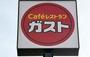 飲食店　ガスト 尼崎塚口店(から好し取扱店)（飲食店）まで138m