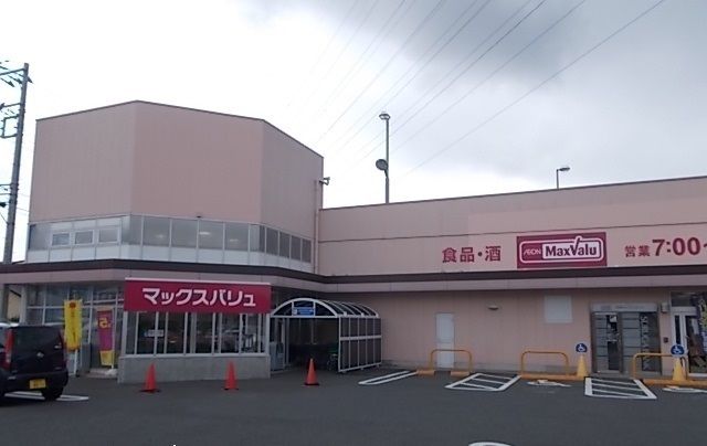スーパー　マックスバリュ（スーパー）まで600m