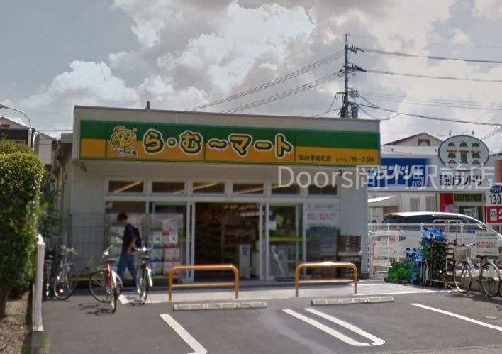 スーパー　ら・む*マート岡山学南町店（スーパー）まで165m