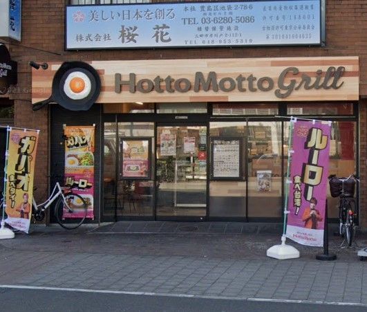 飲食店　ほっともっとグリル池袋北店（飲食店）まで180m