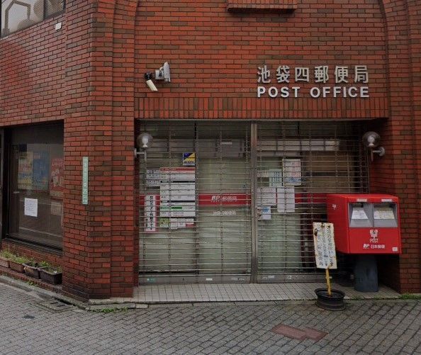郵便局　池袋四郵便局（郵便局）まで10m