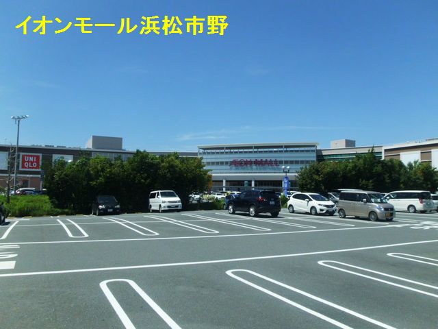 スーパー　イオンモール浜松市野（スーパー）まで295m