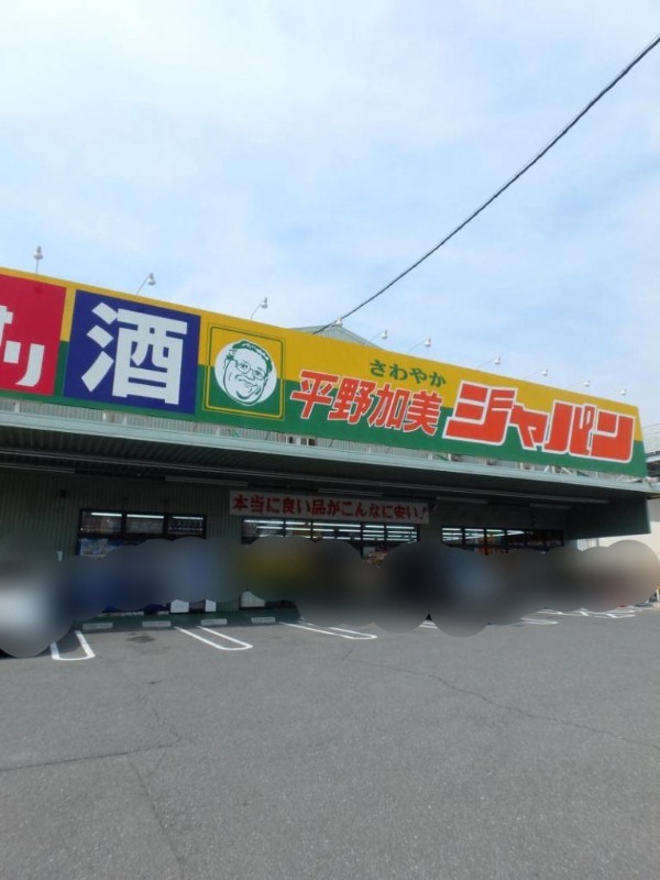 ショッピングセンター　ジャパン　平野加美店（ショッピングセンター）まで312m