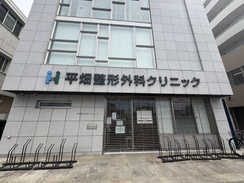 病院　平畑整形外科クリニック（病院）まで122m