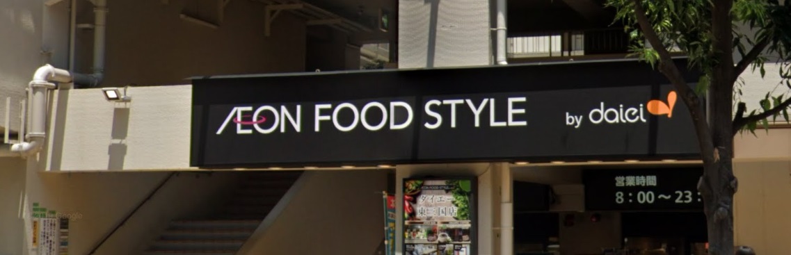 スーパー　ダイエー東三国店（スーパー）まで532m